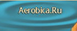 Aerobica.Ru