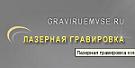 Graviruemvse