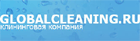 GLOBALCLEANING.RU