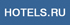 Hotels.ru