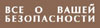 Журнал "Всё о вашей безопасности"